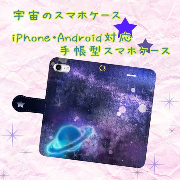 宇宙空【スマホケース/手帳型　iPhone/Android対応】