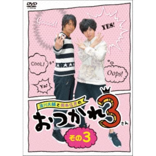 【DVD】浪川大輔と岡本信彦のおつかれ3 その3