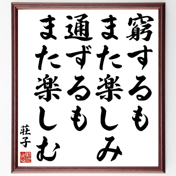 荘子の名言「窮するもまた楽しみ、通ずるもまた楽しむ」額付き書道色紙／受注後直筆（Z8591）