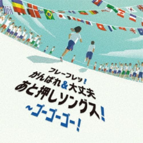 【CD】フレーフレッ!がんばれ&大丈夫 あと押しソングス!～ゴーゴーゴー!