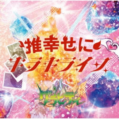 【CD】グラビティ ／ キラキライフ ／ 推幸せに[推幸せに盤]