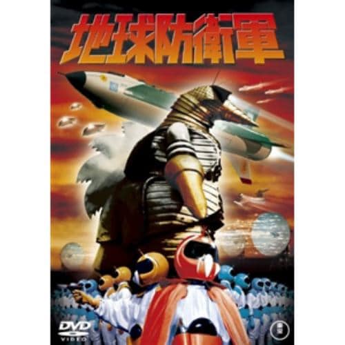 【DVD】地球防衛軍 [東宝DVD名作セレクション]