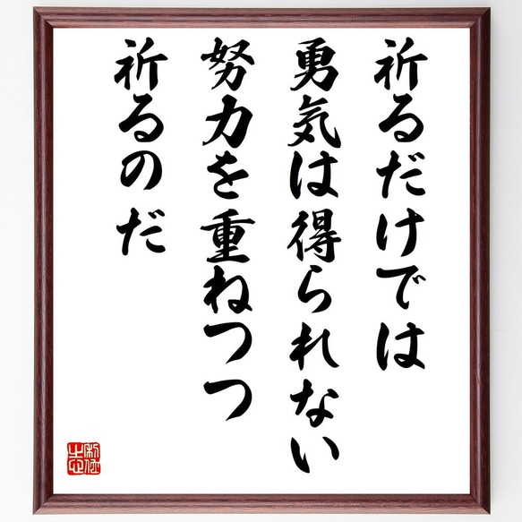 名言「祈るだけでは勇気は得られない、努力を重ねつつ祈るのだ」／額付き書道色紙／受注後直筆(Y4243)