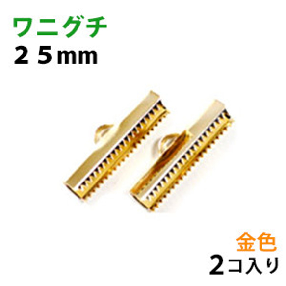 アクセサリーパーツ 金具 紐止め ワニグチ リボン留め金具 ２５ｍｍ 16KG金メッキ 金色ゴールドカラー ２コ入り