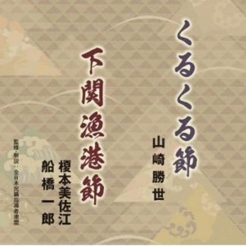 【CD】山崎勝世／榎本美佐江／船橋一郎 ／ くるくる節／下関漁港節