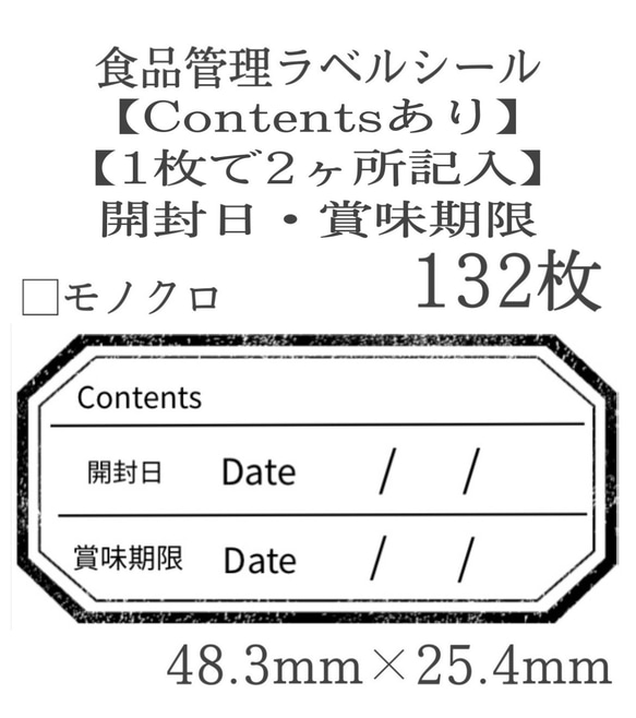 contents・開封日・賞味期限×モノクロ・くすみカラー 全6色 132枚