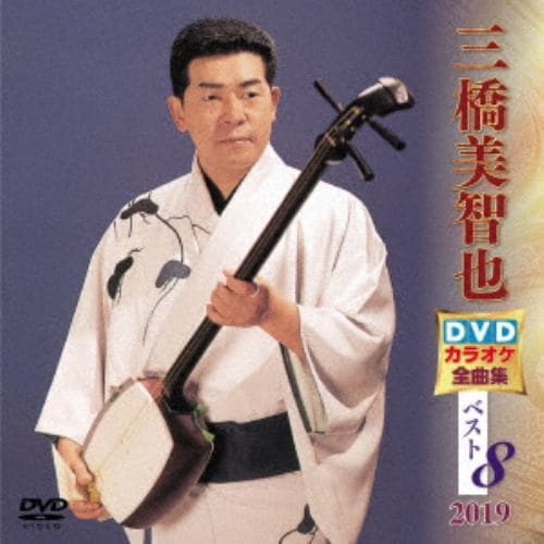 【DVD】 三橋美智也 DVDカラオケ全曲集ベスト8 2019