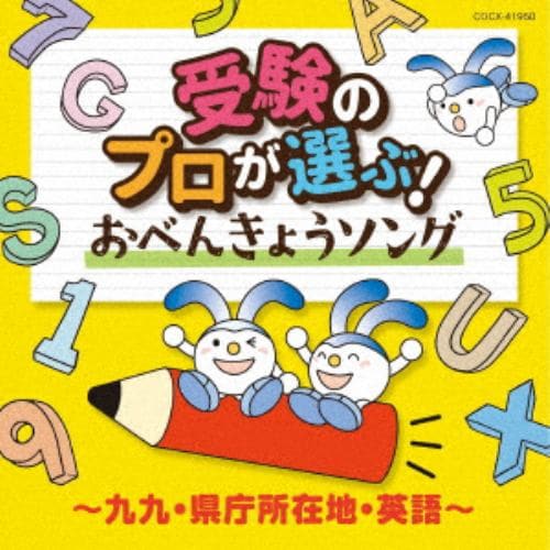 【CD】受験のプロが選ぶ!今から聴きたいお役立ちソング～九九・県庁所在地・英語～