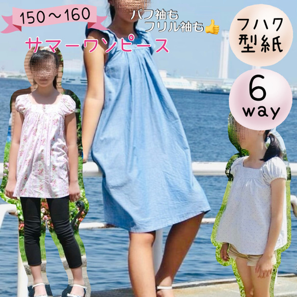 ジュニア 女子 型紙 ワンピース ブラウス 150 160｜６wayサマーワンピース【Ａ３印刷型紙】※作り方レシピ付き