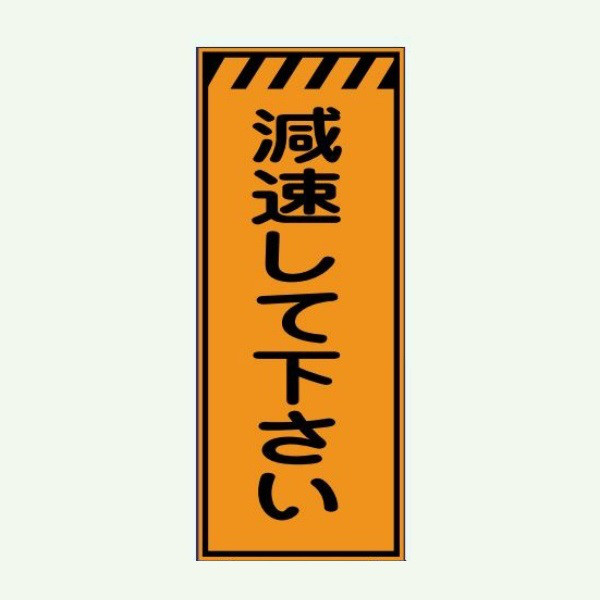 安全興業 高輝度看板 KEN 板のみ