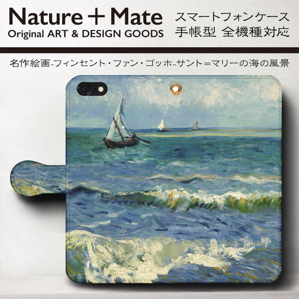 iPhone11/名作絵画『ゴッホ/サント・マリーの海の風景』スマホケース手帳型/全機種対応/iphone8/iPhon