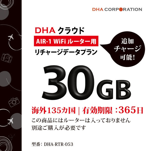 DHA Corporation  ＤＨＡ　ＡＩＲ１　海外１３５か国　３０ＧＢ３６５日　リチャージデータプラン DHA-RTR-053（直送品）