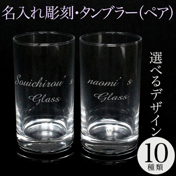 名入れ タンブラー ペアセット 315ml 彫刻 退職祝い 名前入り プレゼント ギフト 記念品 結婚 誕生日