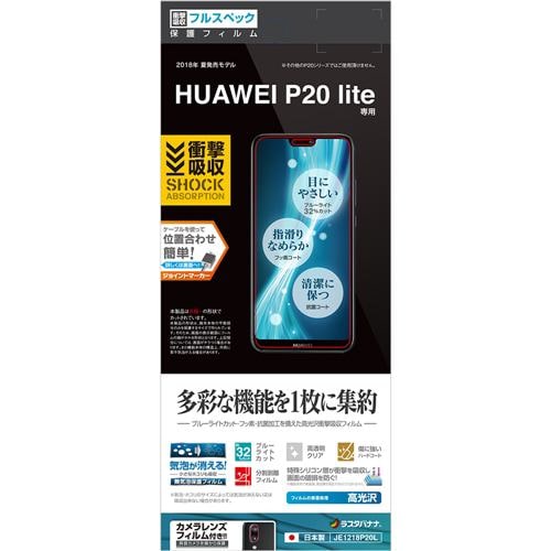 ラスタバナナ JE1218P20L HUAWEI P20 lite HWV32 フィルム 平面保護 耐衝撃吸収 フルスペック 高光沢 液晶保護フィルム