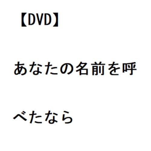 【DVD】あなたの名前を呼べたなら