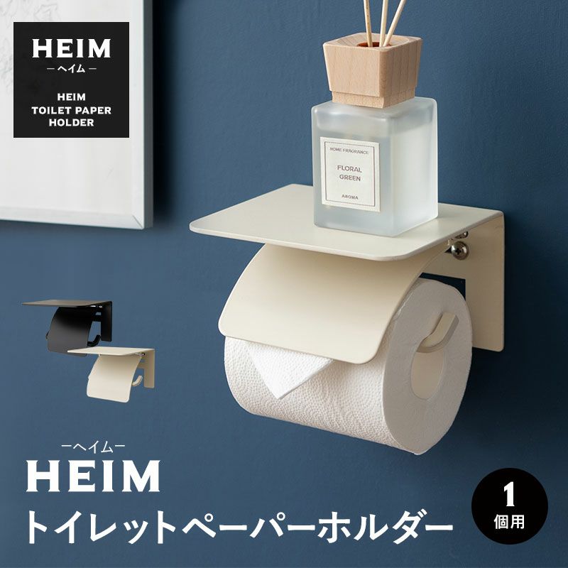 【HEIM】 トイレットペーパーホルダー 1個用 シングル 棚付き 3倍巻き対応