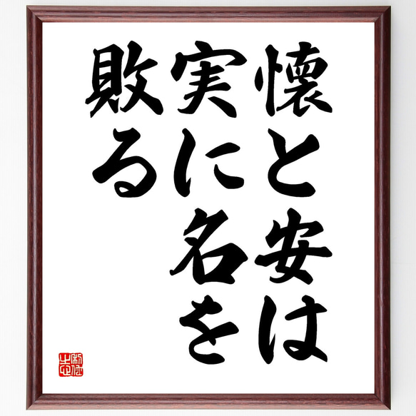 名言「懐と安は実に名を敗る」額付き書道色紙／受注後直筆（Y1732）