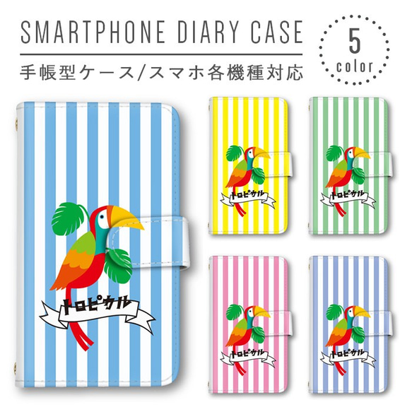 トロピカル ストライプ柄 鳥 スマホケース 手帳型ケース スマホカバー ほぼ全機種製作可能 ミラー