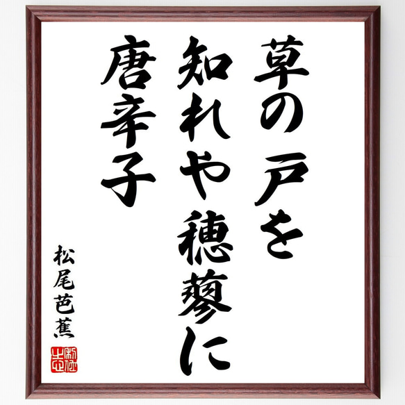 松尾芭蕉の俳句・短歌「草の戸を、知れや穂蓼に、唐辛子」額付き書道色紙／受注後直筆（Y8771）