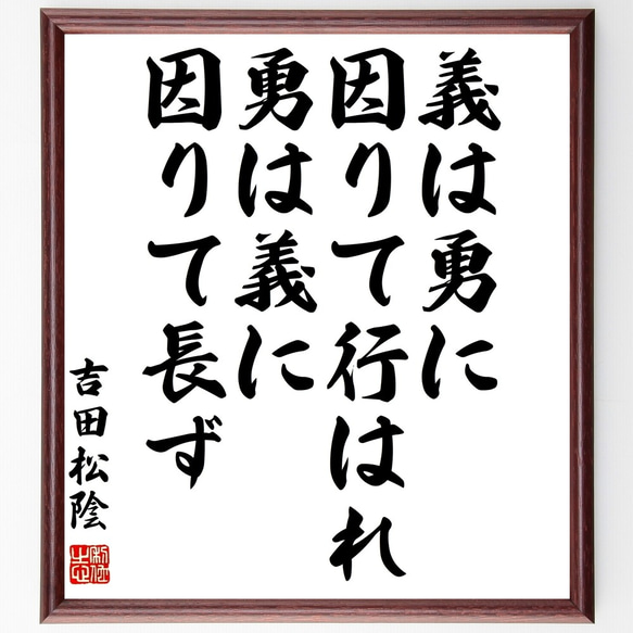 吉田松陰の名言「義は勇に因りて行はれ、勇は義に因りて長ず」額付き書道色紙／受注後直筆（Z5756）