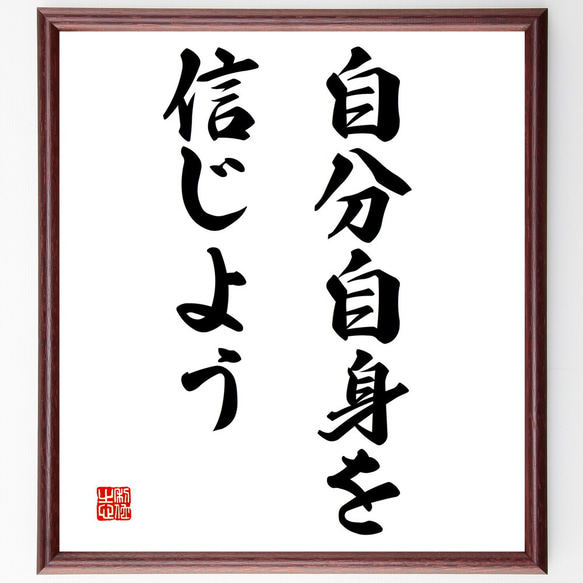 名言「自分自身を信じよう」額付き書道色紙／受注後直筆（V3010)