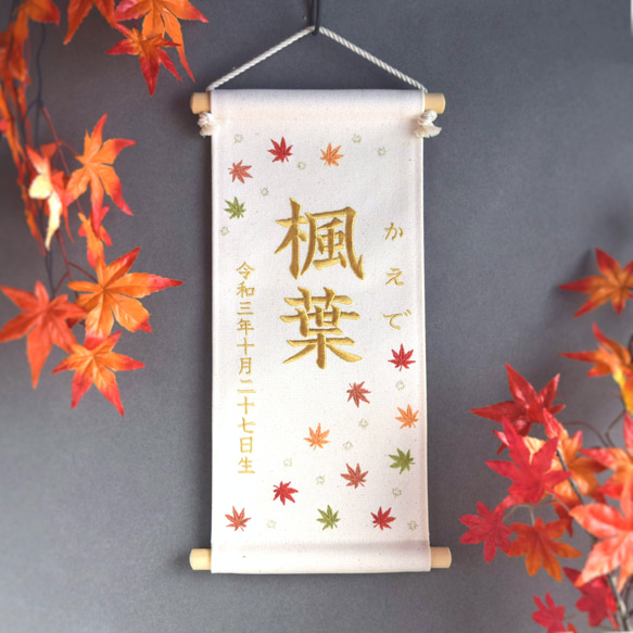 刺繍命名タペストリー《紅葉 / 大サイズ》命名書 名前旗 出産祝い こどもの日 端午の節句 五月人形