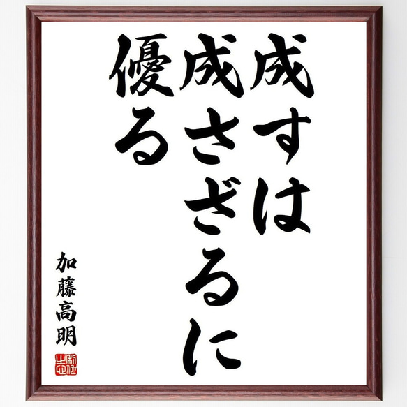 加藤高明の名言「成すは成さざるに優る」額付き書道色紙／受注後直筆(Y3765)