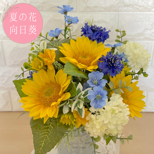 〜夏の花〜フレンチミルクタンクに入った向日葵【FD044】