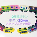 知育玩具　新幹線の2種類ボタン　スナップボタン&ボタン20mm練習