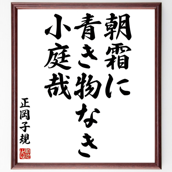 正岡子規の俳句「朝霜に、青き物なき、小庭哉」額付き書道色紙／受注後直筆（Z9374）