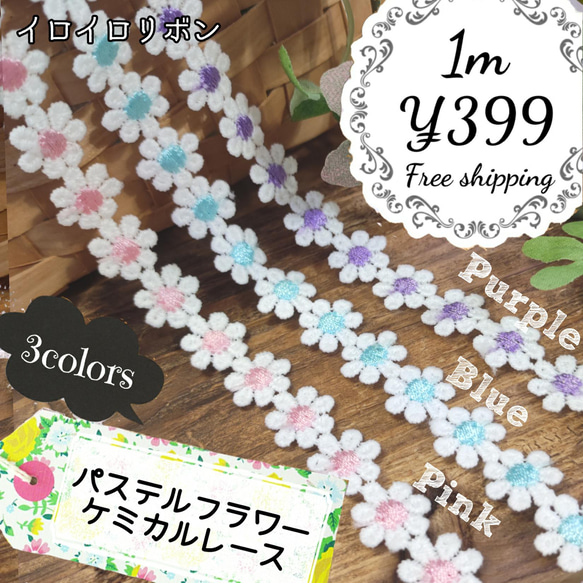 送料無料♡1m399円♡パステルフラワー ケミカルレース♡組合せ自由♡ハンドメイド資材 手芸 お花 ブレード P5倍