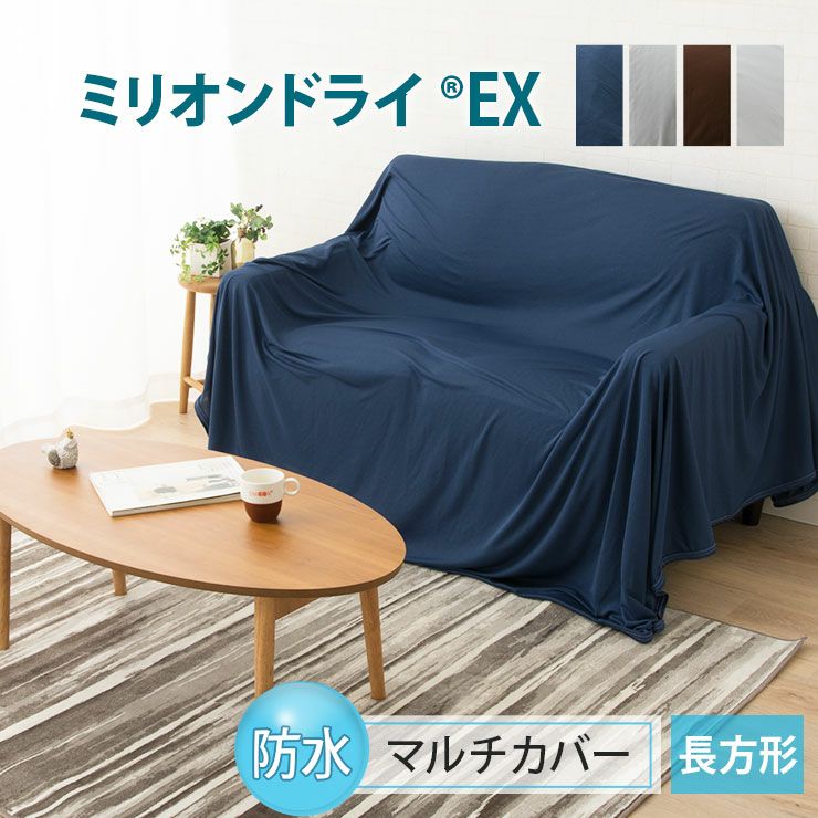 【ミリオンドライEX】 吸水速乾防水 マルチカバー 長方形 200×250cm