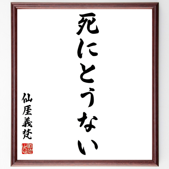 仙〓義梵の名言「死にとうない」額付き書道色紙／受注後直筆（Y0720）