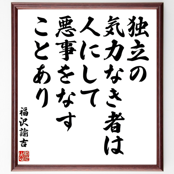 福沢諭吉の名言「独立の気力なき者は、人にして悪事をなすことあり」額付き書道色紙／受注後直筆（Y0953）