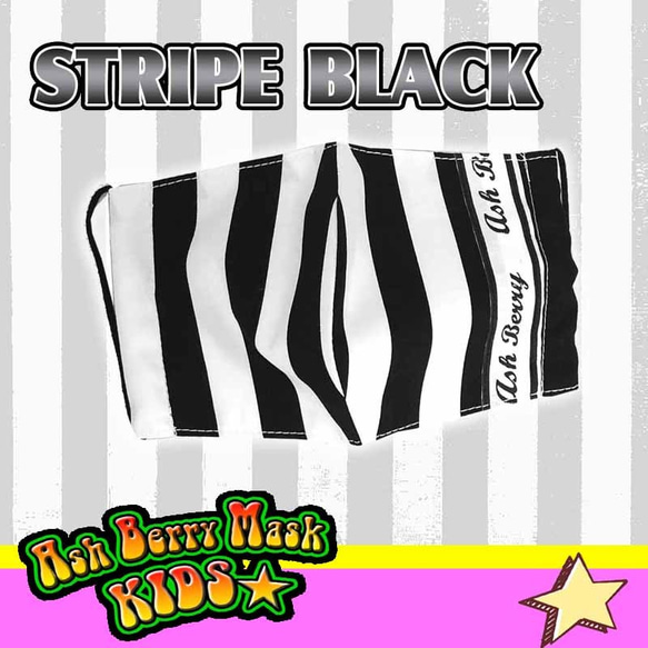 【子供用】STRIPE BLACK (6type Ribbon)立体型マスク/夏用 Ash Berry