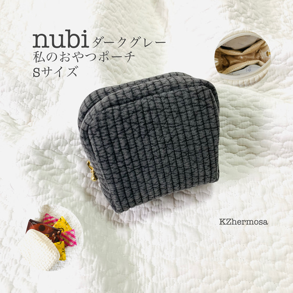 Sサイズ　nubi ダークグレー　私のおやつポーチ　ヌビポーチ　イブル　ヌビ　保冷ポーチ 夏はひんやりおやつのご褒美を