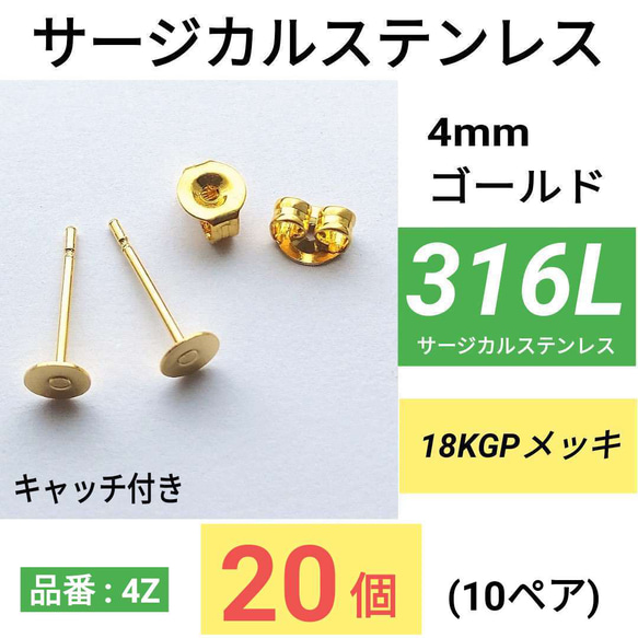 (20個10ペア) 316L　サージカルステンレス　平皿4mm　ゴールド　ピアス