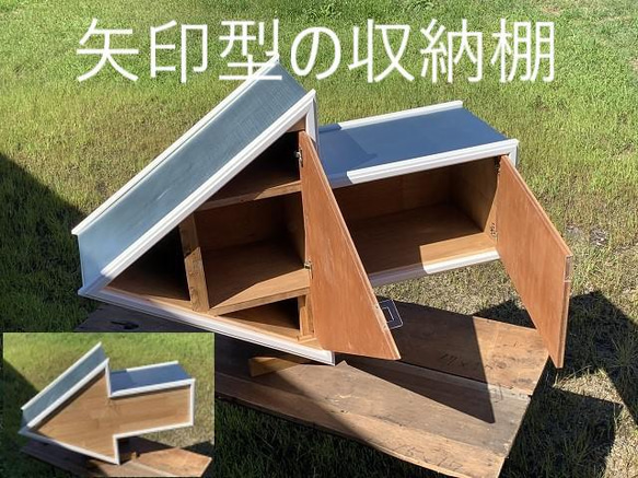 矢印→の特大 オブジェ 収納棚