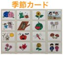 小学校受験　　季節カード