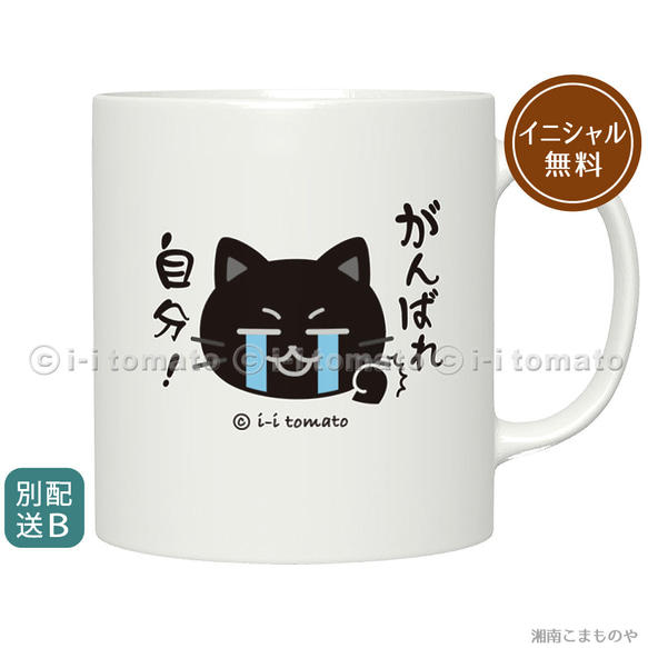 がんばれ自分！きっとできる…！ 黒猫  しんどくても頑張るあなたに [マグカップM・イニシャル無料]  受験【別配送B】