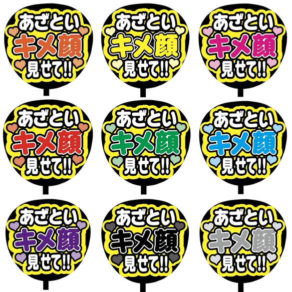 【即購入可】ファンサうちわ文字　カンペうちわ　規定内サイズ　あざといキメ顔見せて！！　メンカラ　推し色