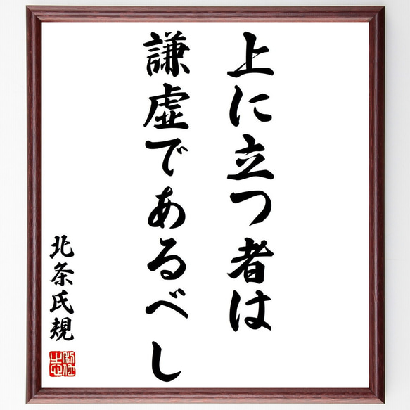 北条氏規の名言「上に立つ者は謙虚であるべし」額付き書道色紙／受注後直筆（Z8713）