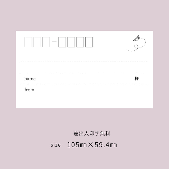 宛名シール　60枚 （ 紙飛行機・10面 ) 用紙タイプC