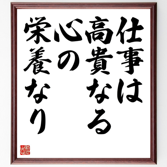 セネカの名言「仕事は高貴なる心の栄養なり」額付き書道色紙／受注後直筆（Y0054）