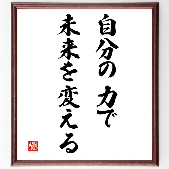 名言「自分の力で、未来を変える」額付き書道色紙／受注後直筆（V3309)