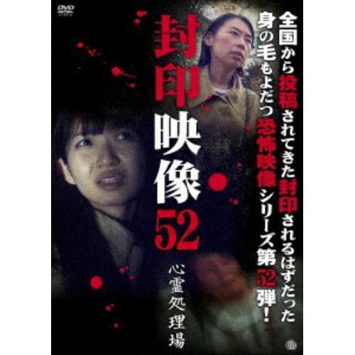 【DVD】封印映像52 心霊処理場