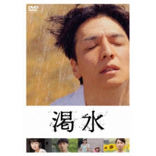 【DVD】渇水(通常版)