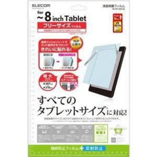 エレコム フリーカット液晶保護フィルム（?8インチ・反射防止） TB-FR8FLSA