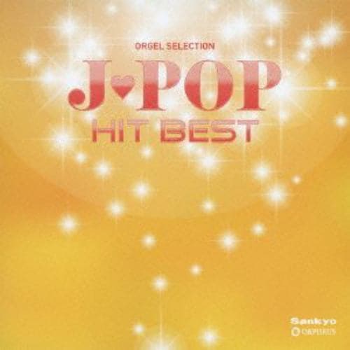 【CD】オルゴール・セレクション J-POP ヒット・ベスト