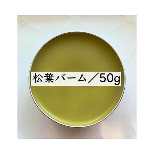 【50g】赤松 松葉バーム 野草 シアバター入り 無添加 オーガニック 自然派 農薬不使用